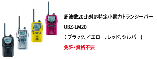 ケンウッド トランシーバー UCZ-LK20】 無線機、インカム