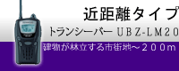 ベーシックタイプ　トランシーバーUBZ-LK20　建物が林立する市街地～200m