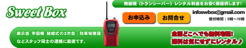 無線機（トランシーバー）レンタル料金をお安くご提供します！　展示会・学繊細・結婚式の二次会・駐車場整理など　スタッフ同士の連絡に最適です。　全国どこへでも無料宅配！送料はきにｚせずにレンタル♪